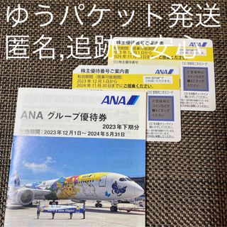 エーエヌエー(ゼンニッポンクウユ)(ANA(全日本空輸))のANA株主優待番号２枚と優待券冊子１冊(その他)