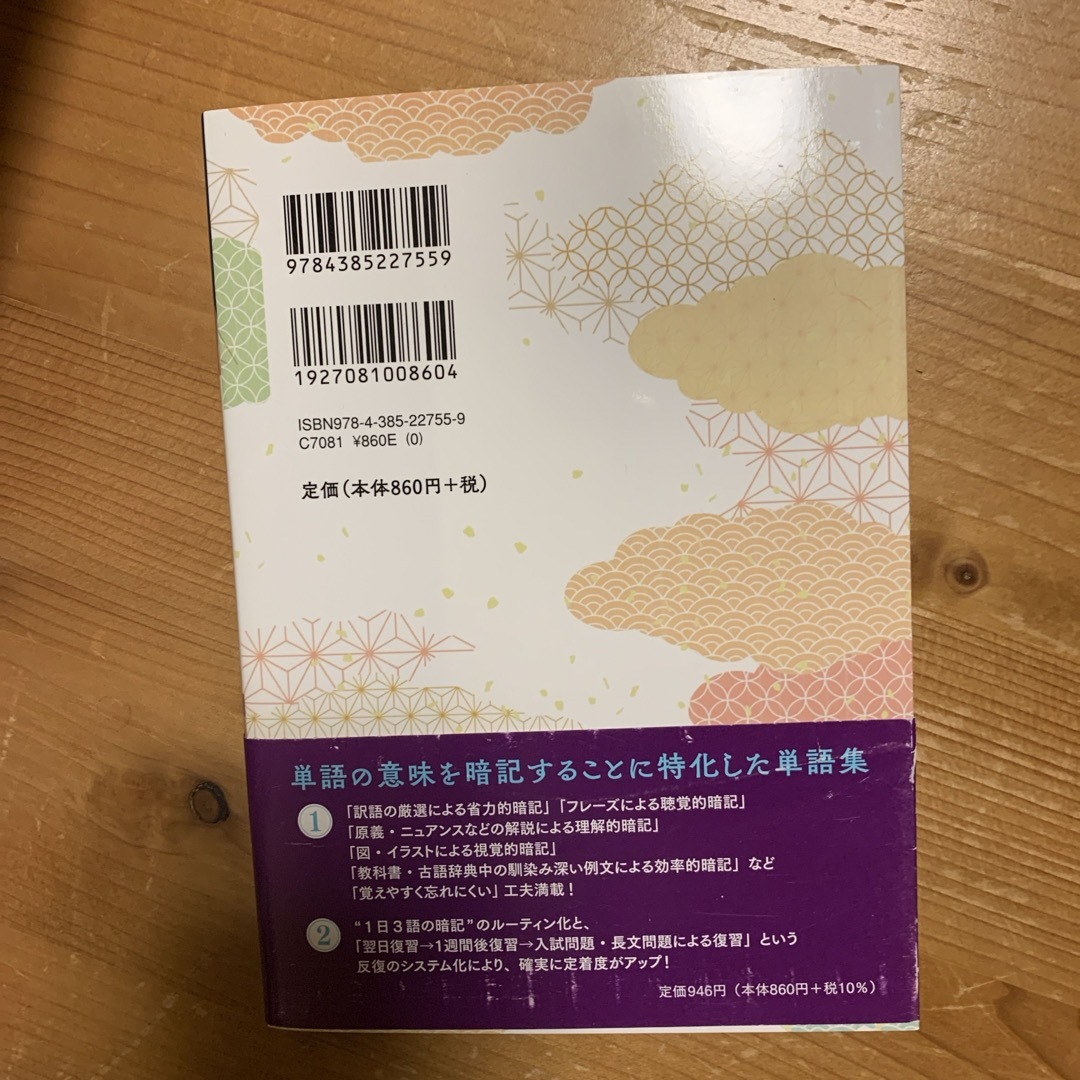 アプリ付き　覚えやすく忘れにくい精選古文単語３００ＰＬＵＳ エンタメ/ホビーの本(語学/参考書)の商品写真