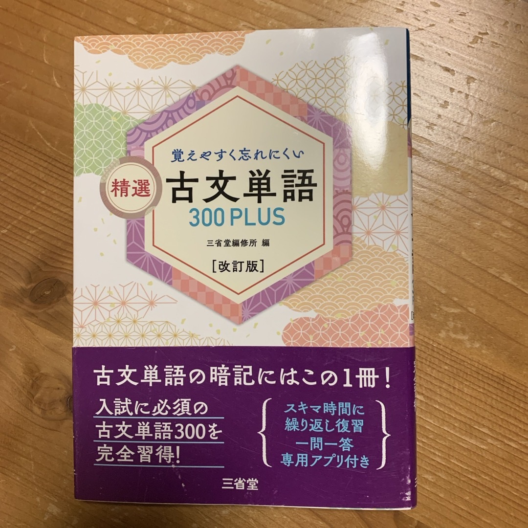 アプリ付き　覚えやすく忘れにくい精選古文単語３００ＰＬＵＳ エンタメ/ホビーの本(語学/参考書)の商品写真