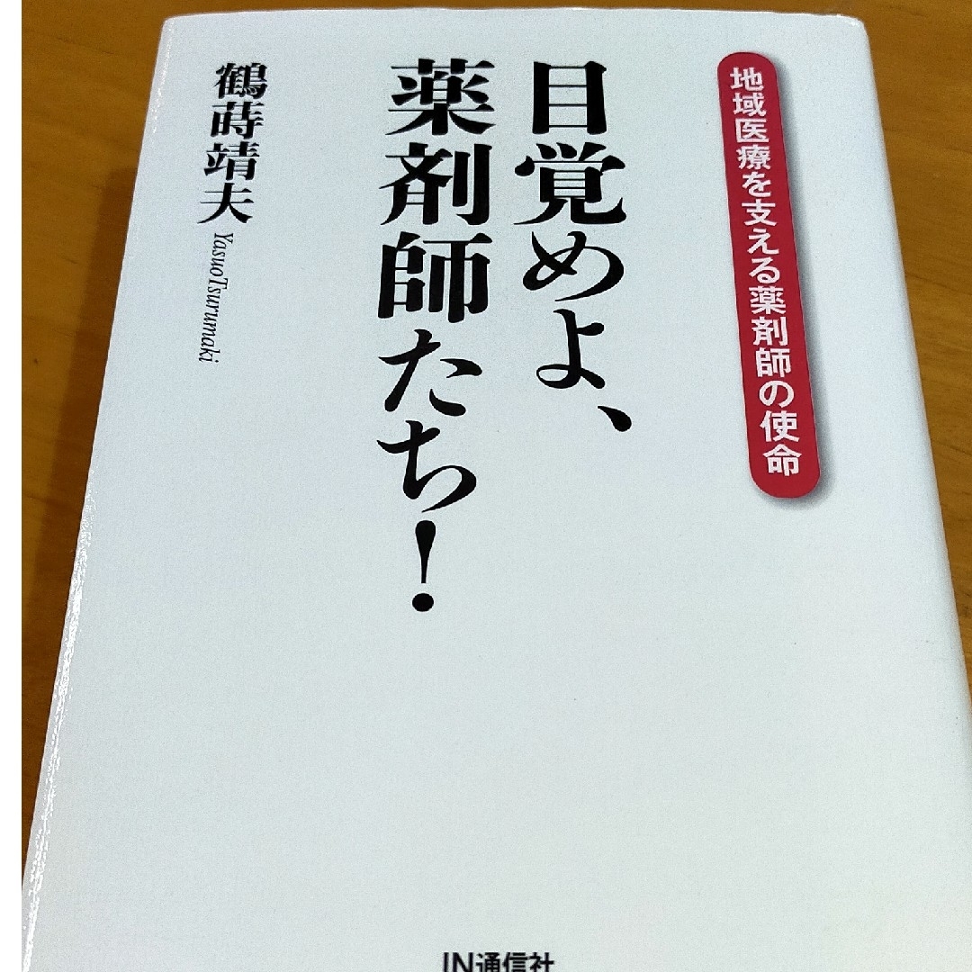 目覚めよ、薬剤師たち！ エンタメ/ホビーの本(健康/医学)の商品写真