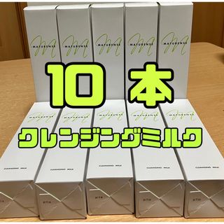 マチュレンス　クレンジングミルク　10本セット(クレンジング/メイク落とし)