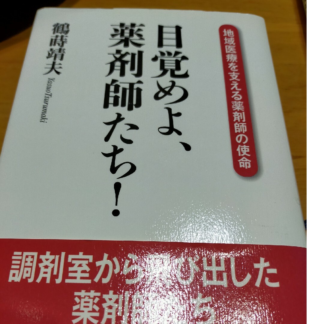 目覚めよ、薬剤師たち！ エンタメ/ホビーの本(健康/医学)の商品写真