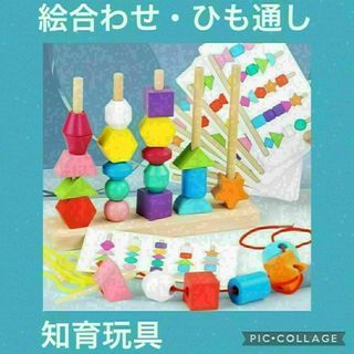 【人気】絵合わせ・ひも通し　モンテッソーリ　知育玩具　パズル　形状　組合せ(知育玩具)