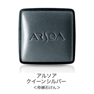 アルソア(ARSOA)のアルソア/クイーンシルバー （石鹸）135g(洗顔料)