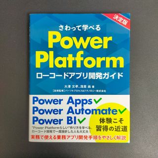 ニッケイビーピー(日経BP)のさわって学べるＰｏｗｅｒ　Ｐｌａｔｆｏｒｍ　ローコードアプリ開発ガイド(コンピュータ/IT)