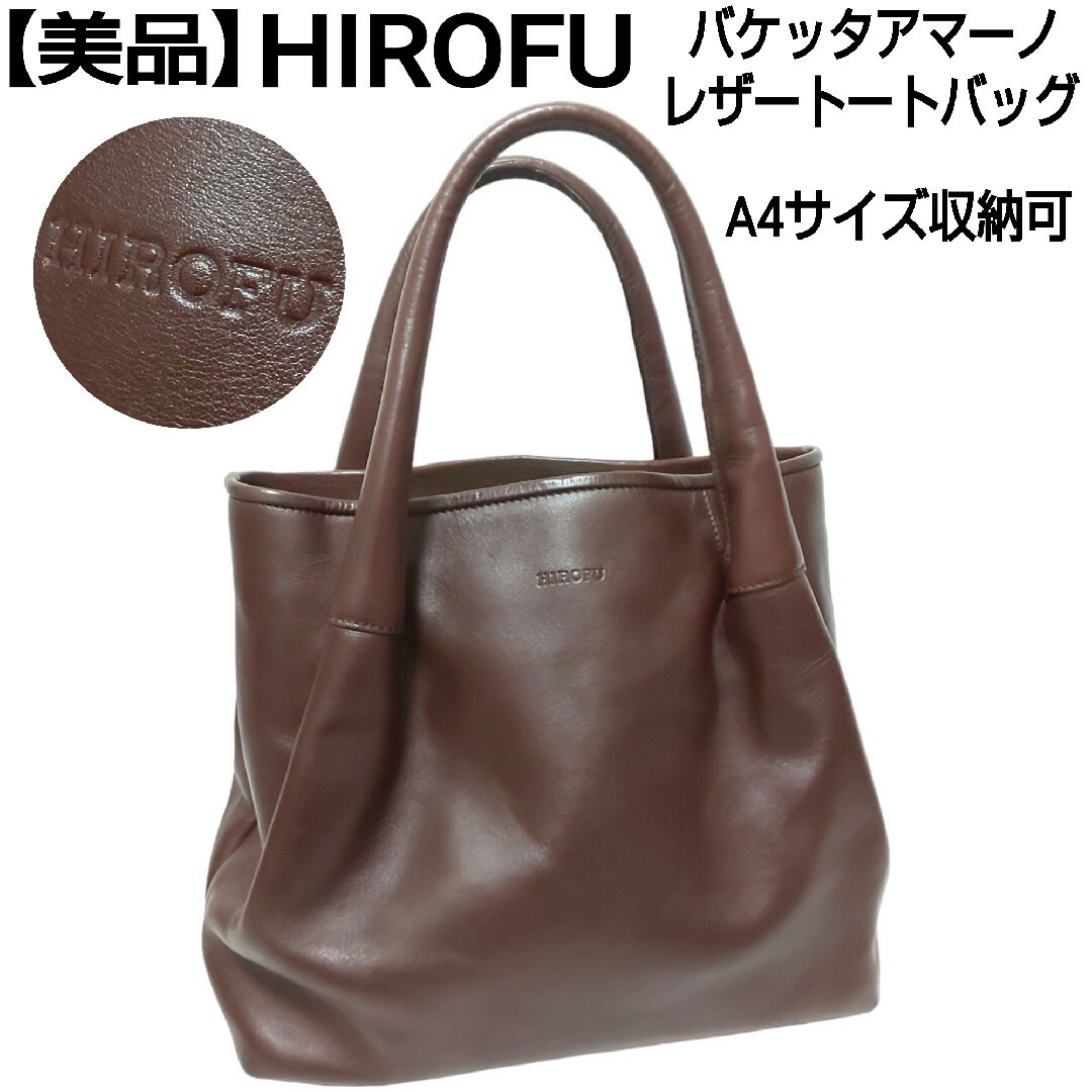 【美品】HIROFU レザートートバッグ ロゴ刻印 バケッタアマーノ A4収納可