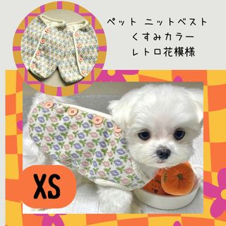 XSサイズ　くすみレトロ花模様ベスト　犬服　防寒着　可愛い　背中ボタン(ペット服/アクセサリー)