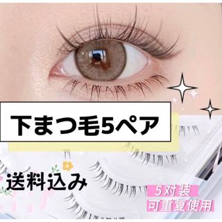 ダイヤモンドラッシュ(Diamond Lash)の下まつ毛❤︎新品未使用品5ペア❤︎人気商品❤︎可愛い(つけまつげ)