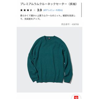 ユニクロ(UNIQLO)のプレミアムラムクルーネックセーター　グリーン　L(ニット/セーター)