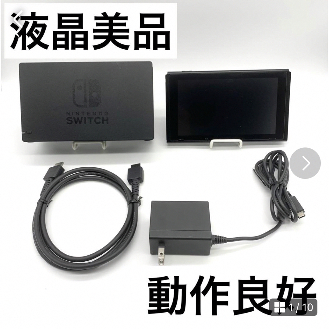 【未対策機・液晶美品】Nintendo Switch 本体 旧型 動作品 任天堂