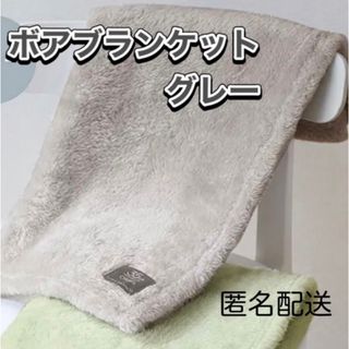 オルビス(ORBIS)のORBIS☆オリジナルボアブランケット☆グレー☆ノベルティ☆非売品(ノベルティグッズ)