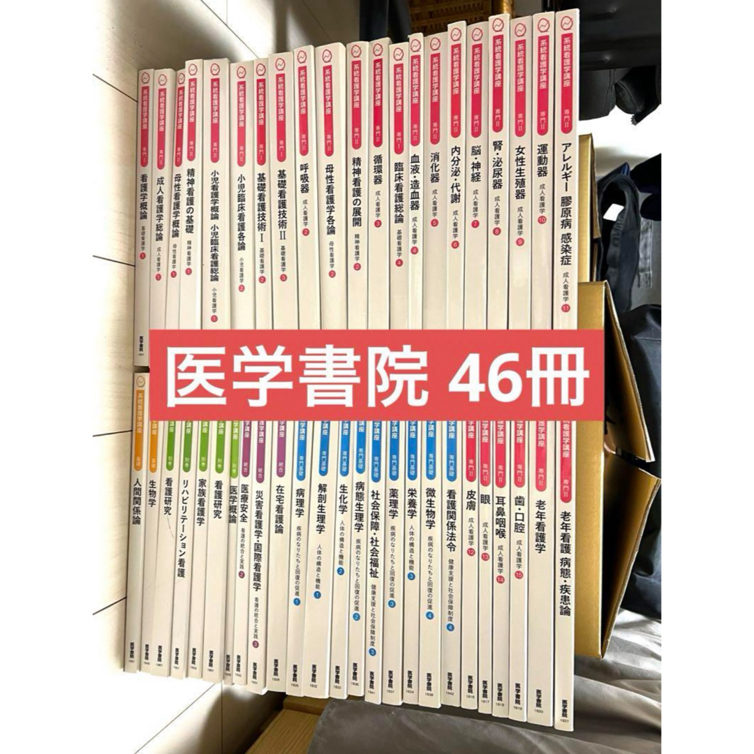 医学書院 看護師 教科書 46冊の