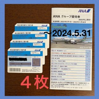 エーエヌエー(ゼンニッポンクウユ)(ANA(全日本空輸))のANA株主優待 4枚(航空券)