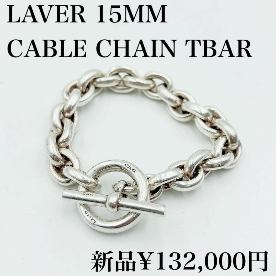 LAVER 15MM CABLE CHAIN T BAR ブレスレット L | フリマアプリ ラクマ
