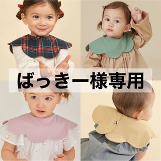 コニー(Konny)の【 ばっきー様専用 】 コニー konny スタイ コニースタイ 4枚(ベビースタイ/よだれかけ)