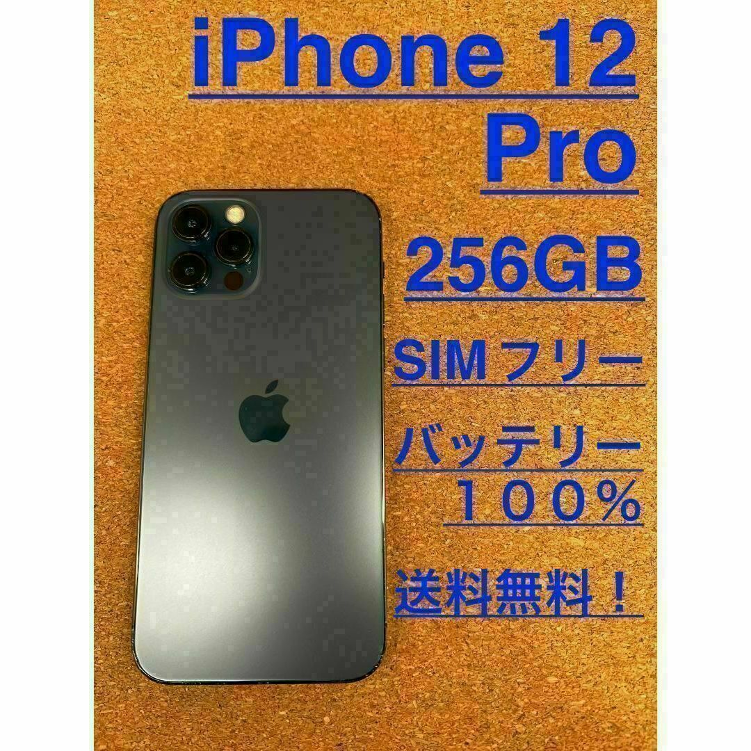 iPhone 12 Pro パシフィックブルー 256 GB SIMフリーの通販 by ちょ