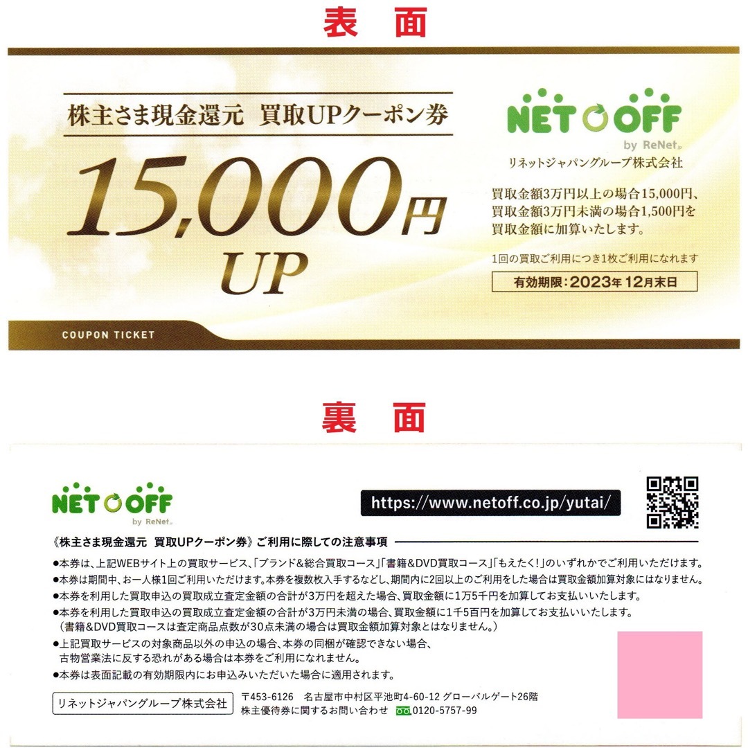 ネットオフ 15,000円UP 買取UPクーポン券 株主優待 チケットの優待券/割引券(その他)の商品写真