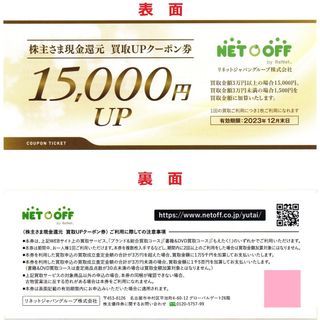 ネットオフ 15,000円UP 買取UPクーポン券 株主優待(その他)