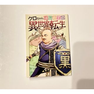 【冊子】クロちゃんはじめての異世界転生 コミックフェスタ(その他)