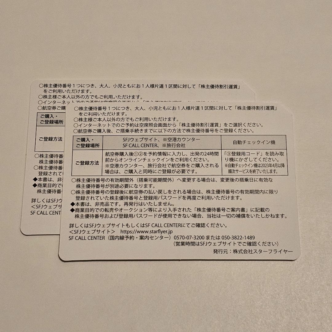スターフライヤー 株主優待券 2 枚 ラクマパック 匿名配送 送料込 チケットの乗車券/交通券(航空券)の商品写真