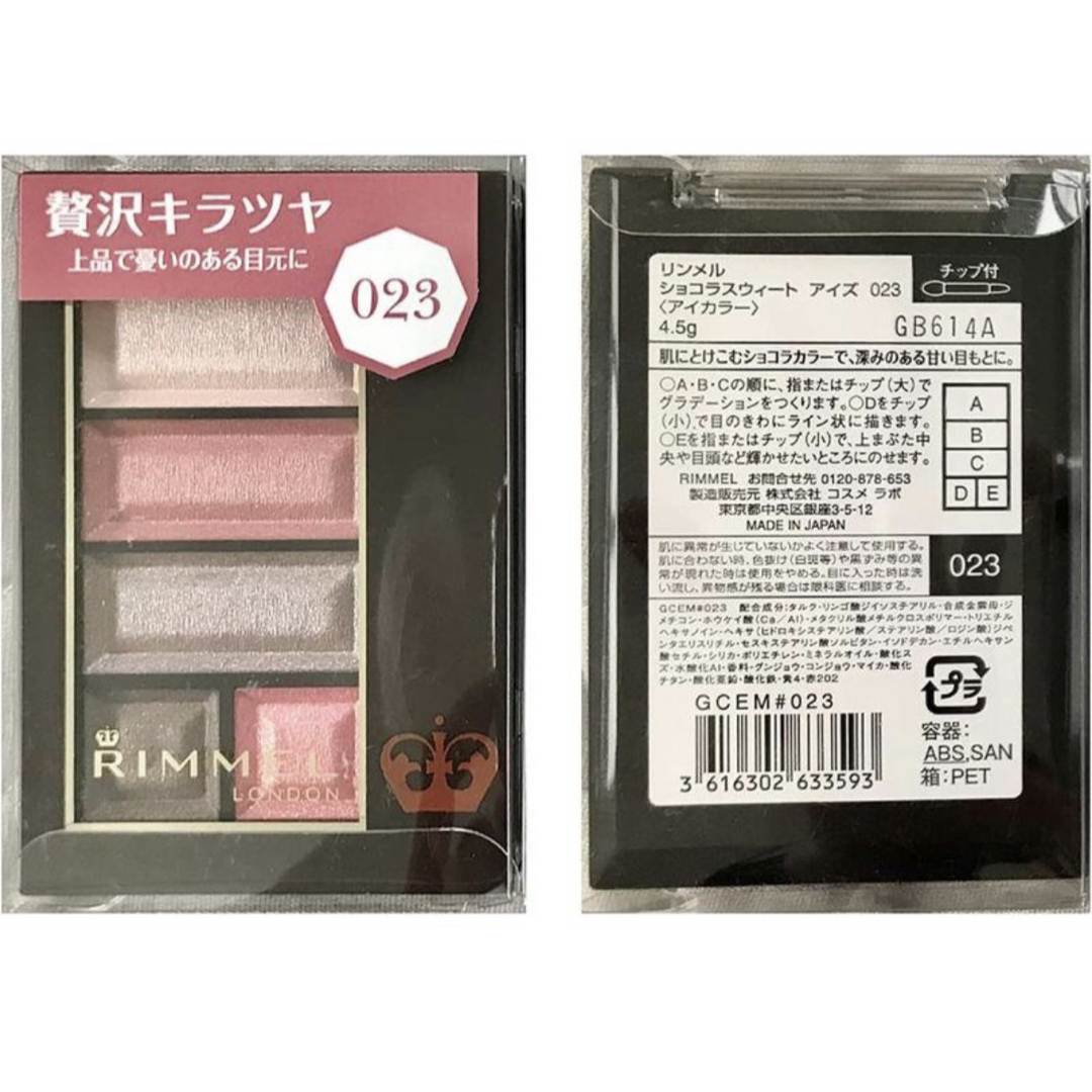 RIMMEL(リンメル)のリンメル ショコラスウィート アイズ 023 アイカラー　チップ付き　残9.9割 コスメ/美容のベースメイク/化粧品(アイシャドウ)の商品写真