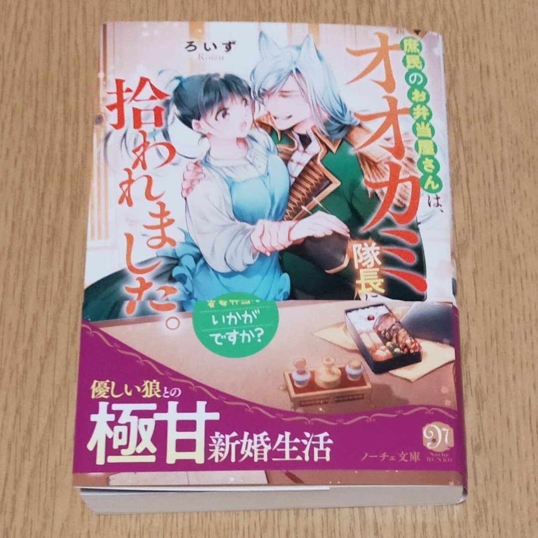 TL 小説 庶民のお弁当屋さんは、オオカミ隊長に拾われました。愛妻弁当は エンタメ/ホビーの本(文学/小説)の商品写真