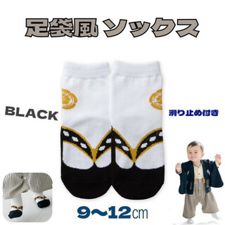 足袋風 ソックス 靴下 黒色 9-12cm ベビー キッズ 袴 和装 着物(お宮参り用品)