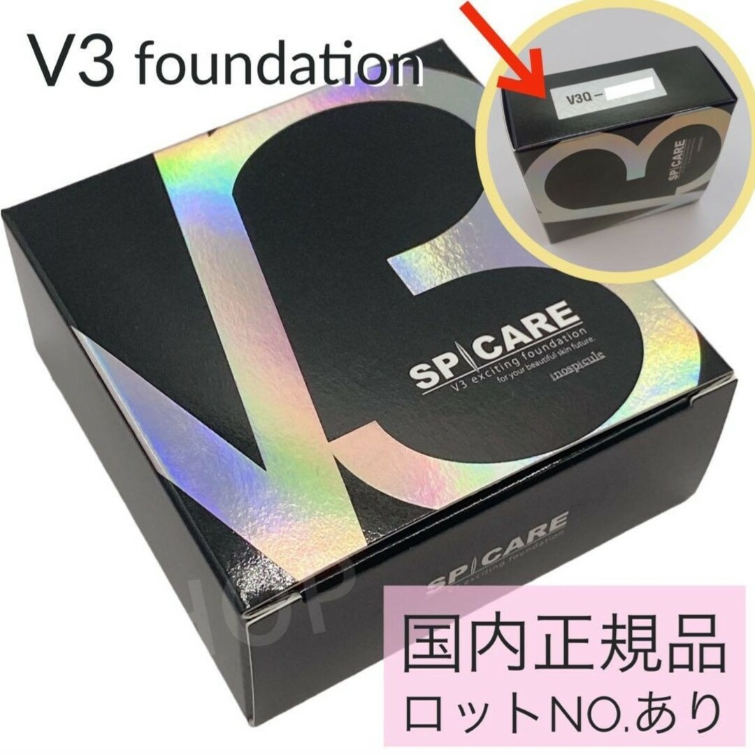 新品未使用未開封 正規品 スピケア V3エキサイティングファンデーション