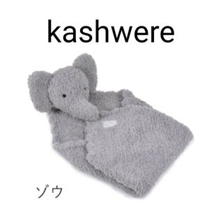 kashwere - カシウエア テディベア&ぬいぐるみブランケット セットの