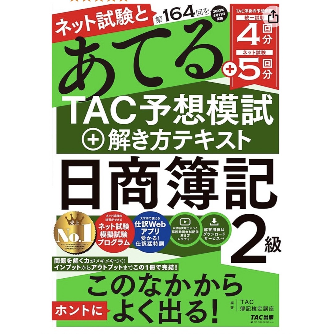 TAC出版(タックシュッパン)のネット試験と第１６４回をあてるＴＡＣ予想模試＋解き方テキスト日商簿記２級 エンタメ/ホビーの本(資格/検定)の商品写真