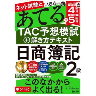 タックシュッパン(TAC出版)のネット試験と第１６４回をあてるＴＡＣ予想模試＋解き方テキスト日商簿記２級(資格/検定)