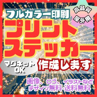 オーダーステッカー作成　防水屋外用　マグネット可　複数枚注文で割引き　送料無料(しおり/ステッカー)