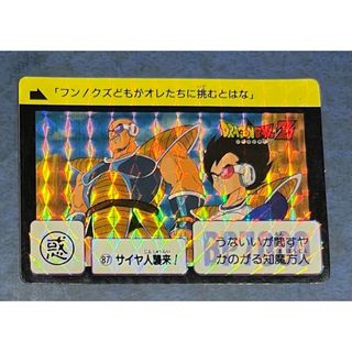 ドラゴンボール(ドラゴンボール)のドラゴンボール　カードダス　87 サイヤ人襲来　1989年(カード)