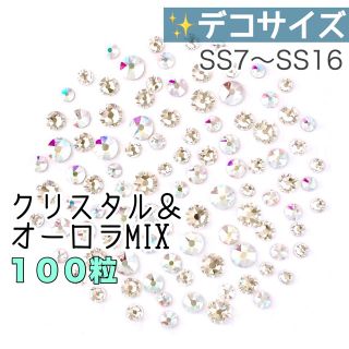 スワロフスキー(SWAROVSKI)の○デコサイズ【スワロフスキー】クリスタル&オーロラdeきらきらmix 100粒(各種パーツ)