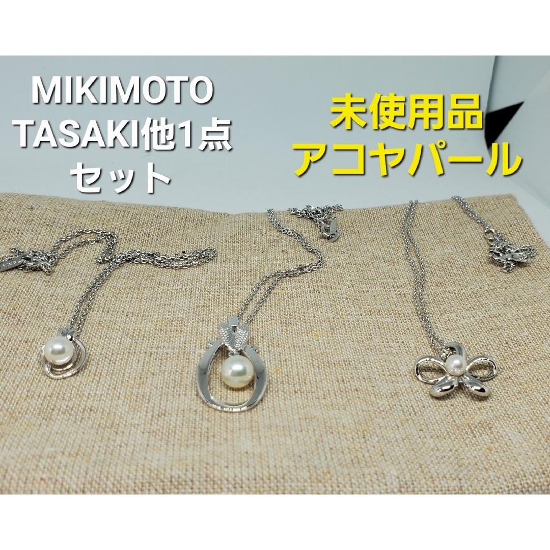 TASAKI - 【未使用品3点セット】TASAKI MIKIMOTO 他1点セット パールの ...