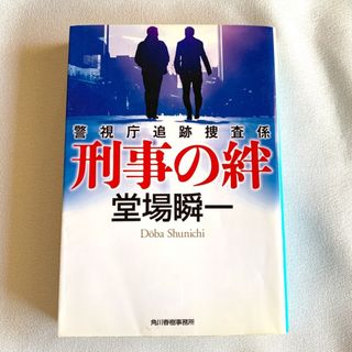 堂場瞬一　『 刑事の絆 』(その他)