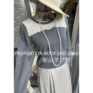 プロポーションボディドレッシング(PROPORTION BODY DRESSING)のプリンス様(ニット/セーター)