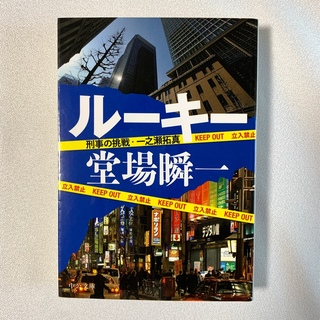 堂場瞬一　『 ル－キ－』(文学/小説)