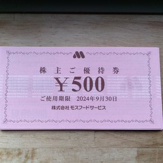 モスバーガー(モスバーガー)のモスバーガー　株主優待券　10000円分(レストラン/食事券)