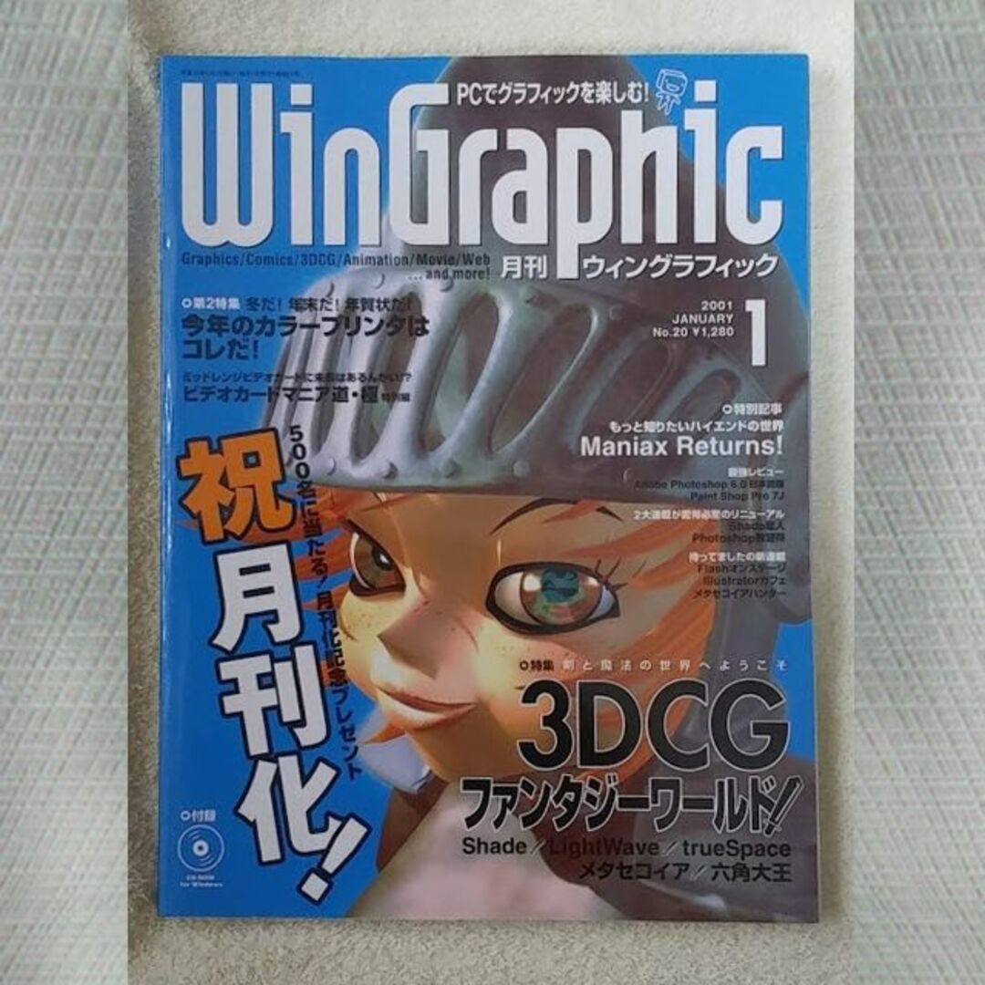 WinGraphic　2001年　1月　No.20 エンタメ/ホビーの雑誌(アート/エンタメ/ホビー)の商品写真