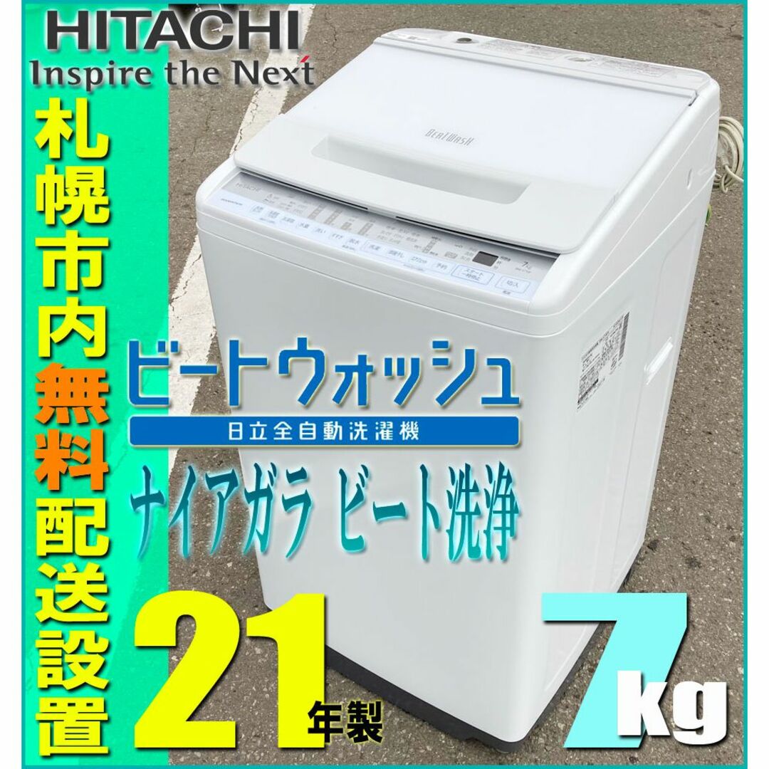 日立(ヒタチ)の日立 / ビートウォッシュ 7.0kg 洗濯機◆ BW-V70F ナイアガラ洗浄 スマホ/家電/カメラの生活家電(洗濯機)の商品写真