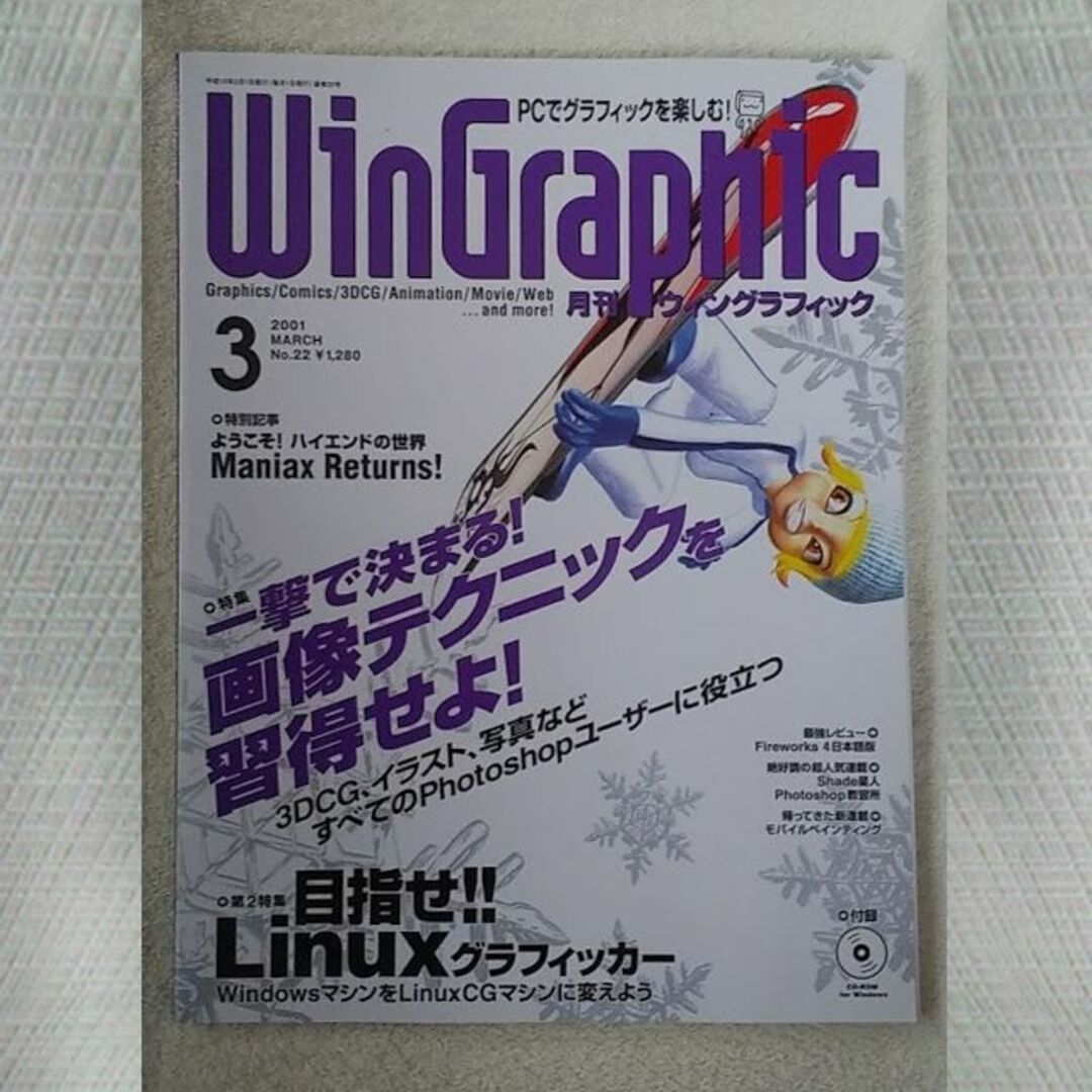 WinGraphic　2001年　3月　No.22 エンタメ/ホビーの雑誌(アート/エンタメ/ホビー)の商品写真