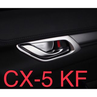 CX-5 KF マツダ　Mazda  ドアノブガーニッシェ パーツ【C338】(車内アクセサリ)