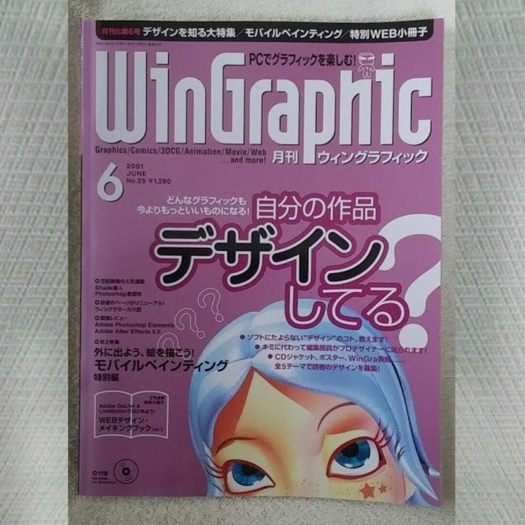 WinGraphic　2001年　6月　No.25 エンタメ/ホビーの雑誌(アート/エンタメ/ホビー)の商品写真