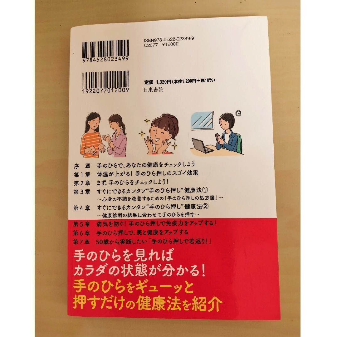 7秒押すだけで体温が上がる　手もみ　健康法 エンタメ/ホビーの本(健康/医学)の商品写真