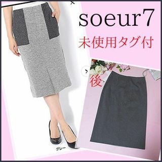 【未使用タグ付】soeur７ コンビスカート　グレー濃淡　日本製　9号　タイト(ひざ丈スカート)