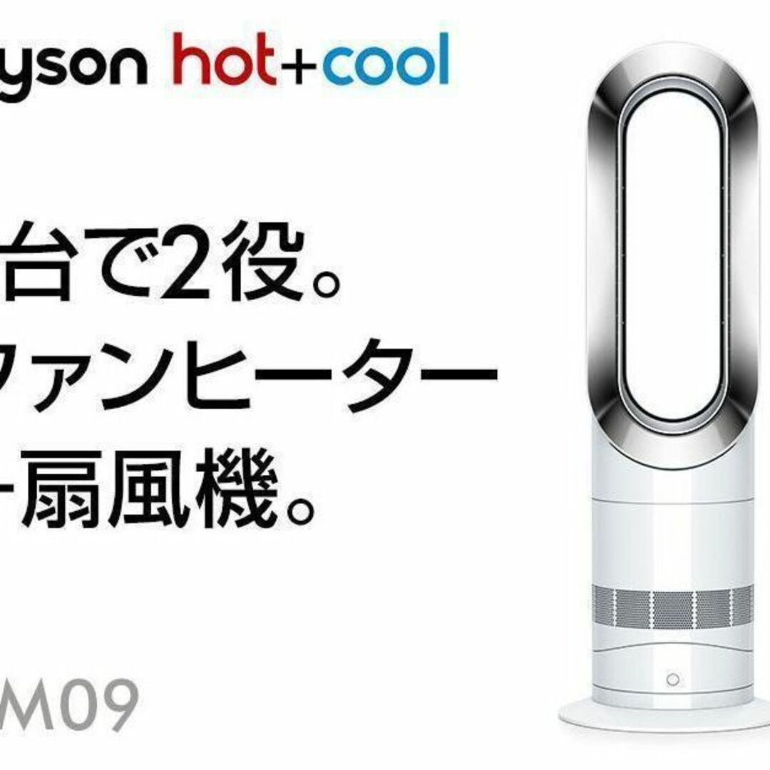 Dyson(ダイソン)の【極美品】2020年製 Dysonダイソン Hot Cool AM09 スマホ/家電/カメラの冷暖房/空調(扇風機)の商品写真