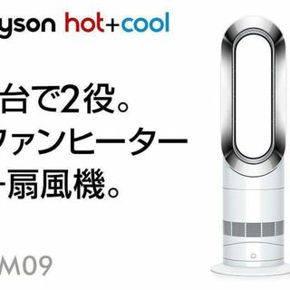 ダイソン(Dyson)の【極美品】2020年製 Dysonダイソン Hot Cool AM09(扇風機)