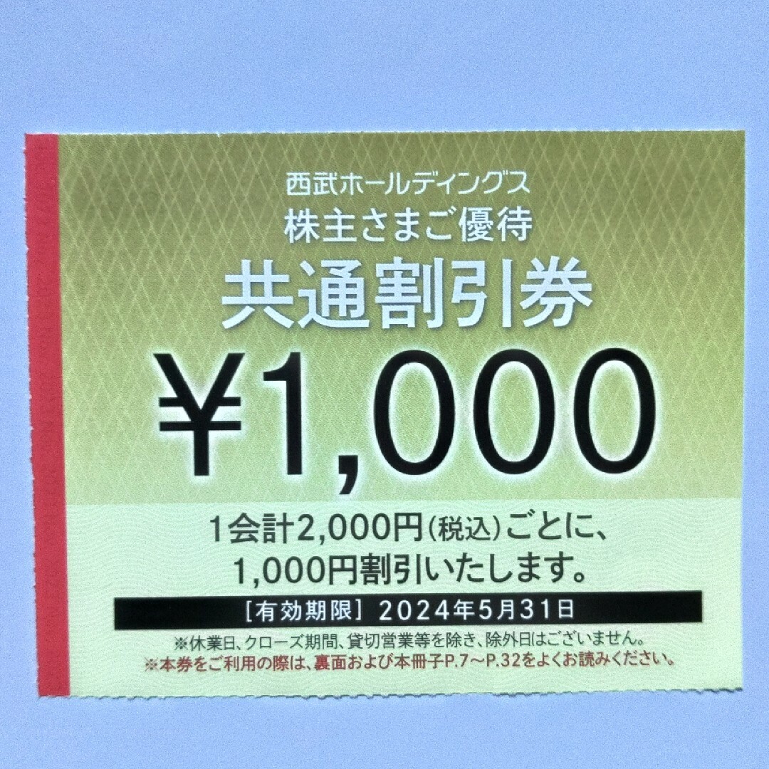 西武株主優待･共通割引券２０枚(オマケ有り)優待券/割引券