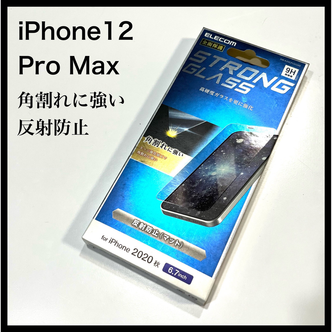 ELECOM(エレコム)の新品未開封 エレコム iPhone 12 Pro Max ガラスフィルム スマホ/家電/カメラのスマホアクセサリー(保護フィルム)の商品写真